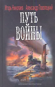 Путь войны