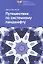 Путешествие по системному ландшафту — 2357925 — 1