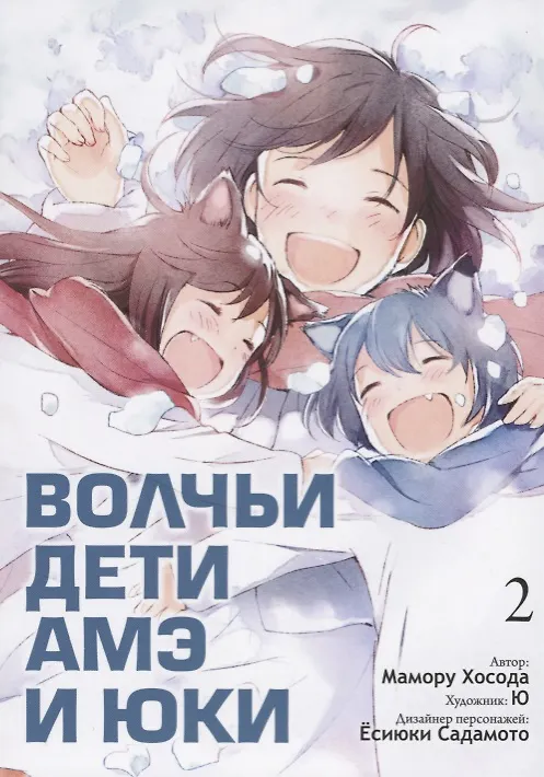 Волчьи дети Амэ и Юки. Том 2 (Ookami Kodomo no Ame to Yuki / Wolf Children: Ame and Yuki). Манга 2620843 — 1