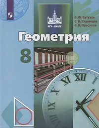 Учебники по геометрии 8 класс 🎓 учебная литература и материалы для ...