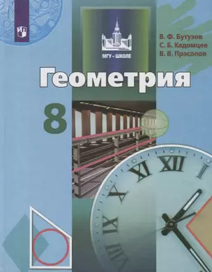 Геометрия. 8 класс. Учебник — 2732435 — 1