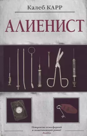 Алиенист — 2755178 — 1