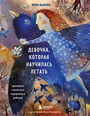 Книга Девочка, которая научилась летать. Душевные сказки для внутреннего ребенка (Юлия Дьякова)