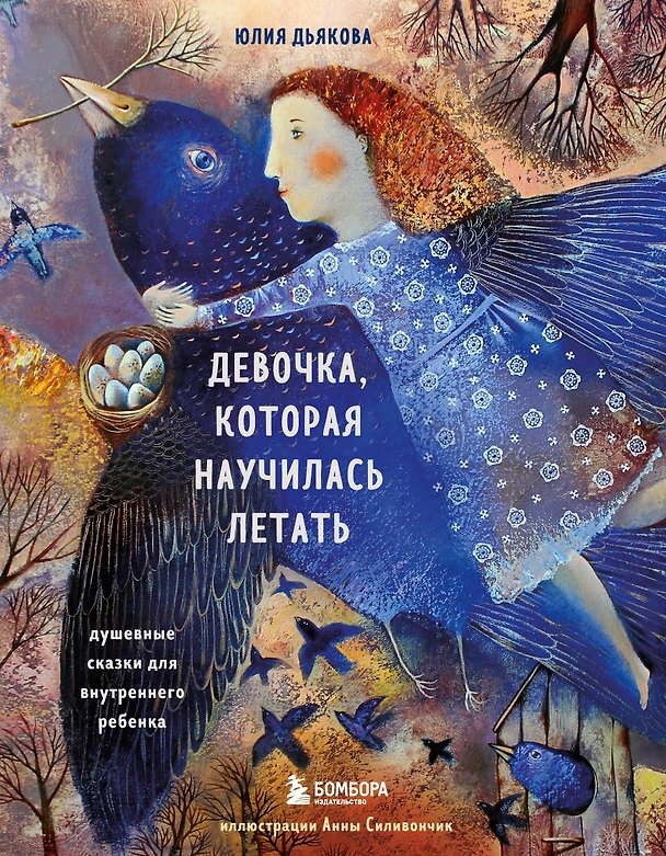 Книга Девочка, которая научилась летать. Душевные сказки для внутреннего ребенка (Юлия Дьякова) — 1