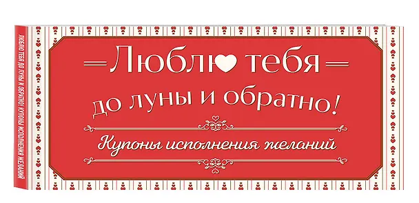 Книга Люблю тебя до луны и обратно! Купоны исполнения желаний () — 4
