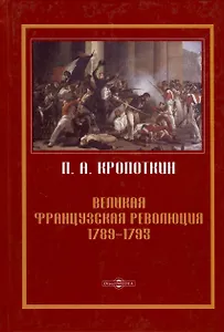Великая Французская революция 1789–1793