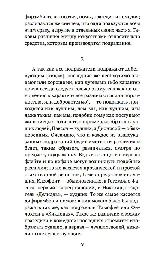 Книга Поэтика. Риторика (Аристотель) — 12