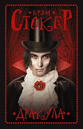 Книга Дракула (Брэм Стокер)