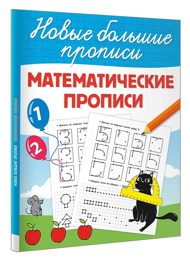 Книга Математические прописи (Валентина Дмитриева) — 4
