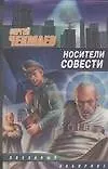 Книга Носители Совести (Сергей Чекмаев)