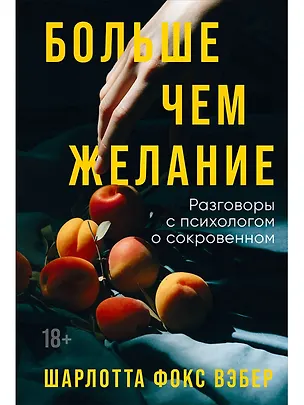 Книга Больше чем желание: Разговоры с психологом о сокровенном (Шарлотта Фокс Вэбер)