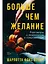 Больше чем желание: Разговоры с психологом о сокровенном — 2970782 — 1