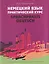 Немецкий язык. Практический курс = Sprachpraxis Deutsch: учебное пособие — 3077092 — 1