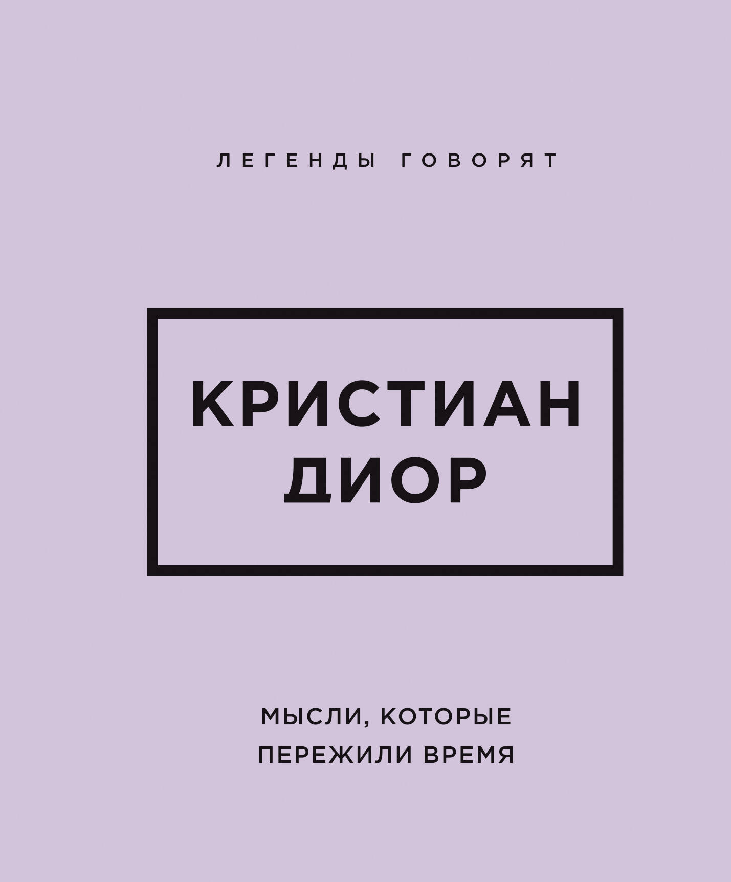 None Кристиан Диор. Мысли, которые пережили время