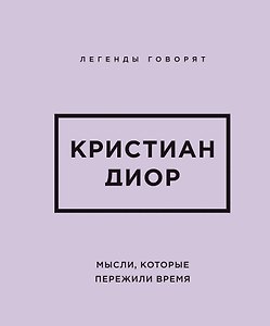 Кристиан Диор. Мысли, которые пережили время