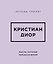 Кристиан Диор. Мысли, которые пережили время — 3184059 — 1