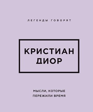 Книга Кристиан Диор. Мысли, которые пережили время ()