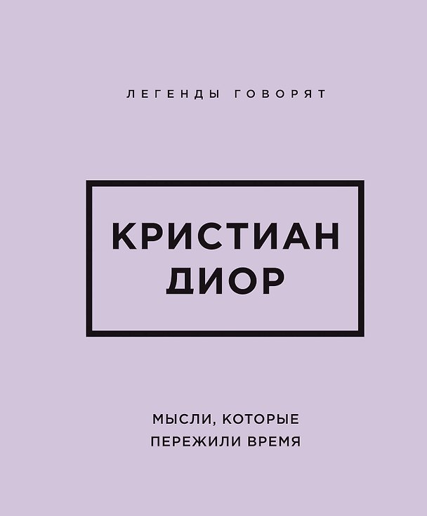 Книга Кристиан Диор. Мысли, которые пережили время () — 1