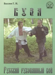Буза. Русский рукопашный бой