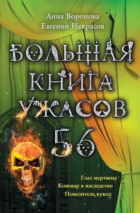 Большая книга ужасов.56: повести — 2421638 — 1