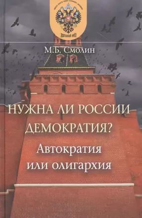 Нужна ли России демократия? Автократия или олигархия — 2798979 — 1