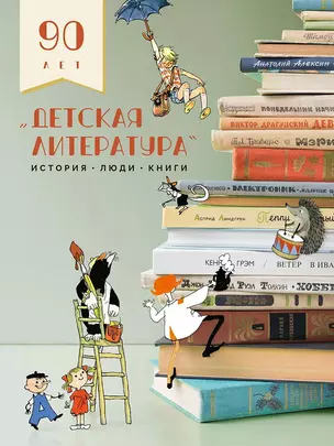 Детская литература. История. Люди. Книги (к 90-летию издательства) — 3021220 — 1