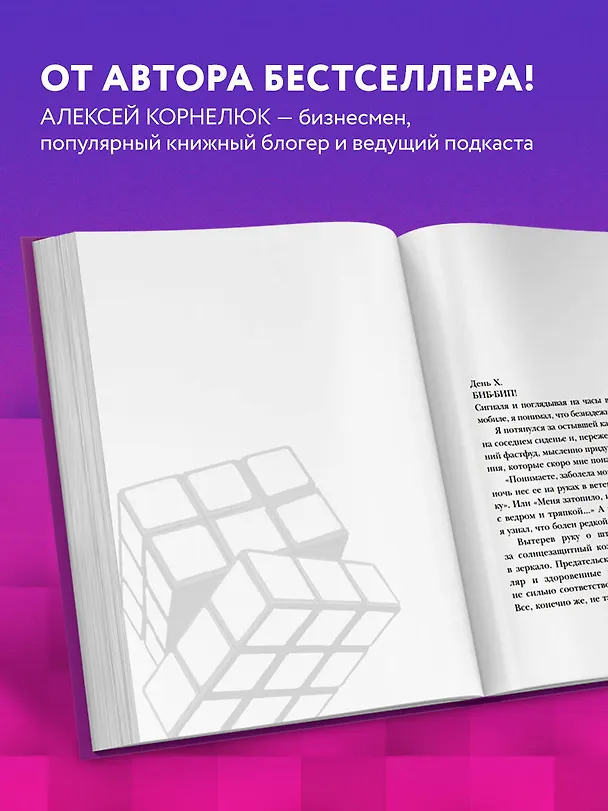 Книга Головоломка. Роман-тренинг о том, как жить по своим правилам (Алексей Корнелюк) — 7