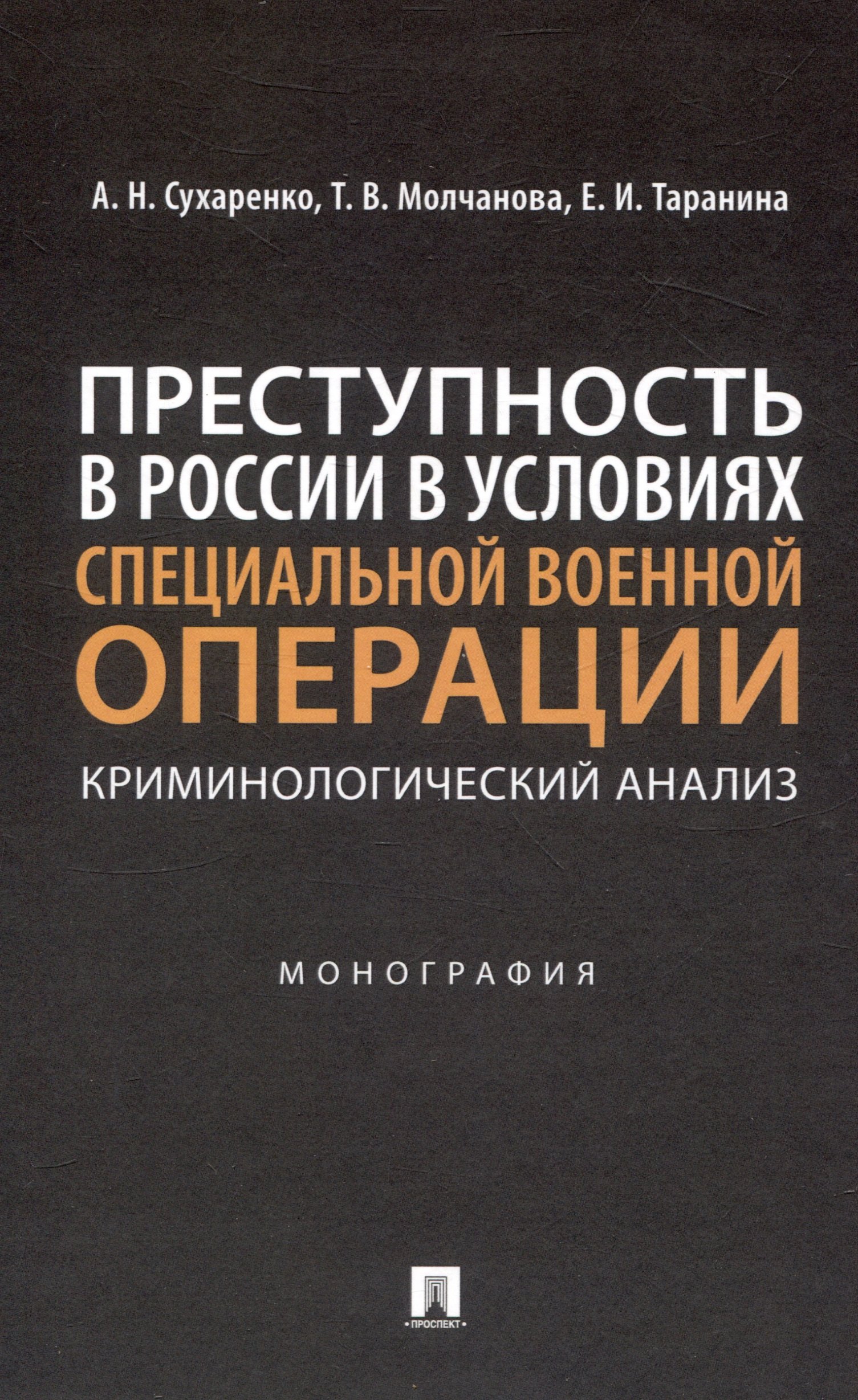 

Преступность в России в условиях специальной военной операции: криминологический анализ. Монография