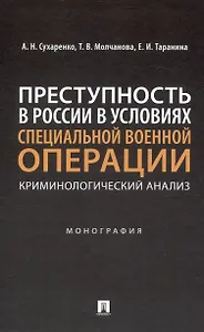 Преступность в России в условиях специальной военной операции: криминологический анализ. Монография