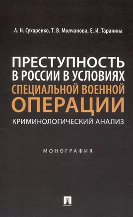 Преступность в России в условиях специальной военной операции: криминологический анализ. Монография — 3049018 — 1