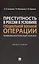 Преступность в России в условиях специальной военной операции: криминологический анализ. Монография — 3049018 — 1