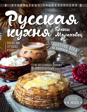 Книга Русская кухня Елены Молоховец (Елена Молоховец)