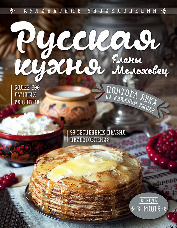 Книга Русская кухня Елены Молоховец (Елена Молоховец) — 1