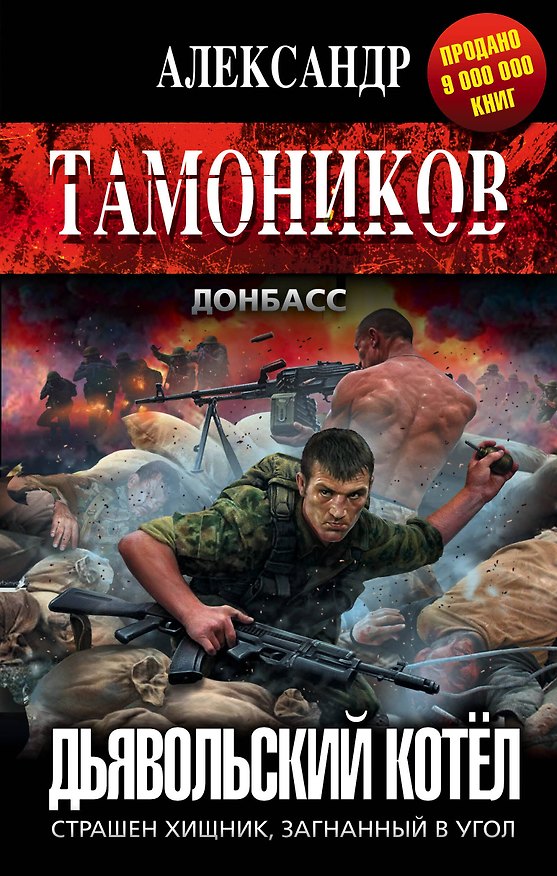 Книга Дьявольский котёл (Александр Тамоников) — 1