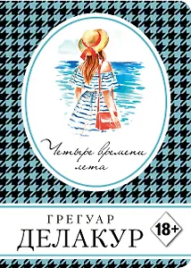 Четыре времени лета