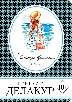 Книга Четыре времени лета (Грегуар Делакур)