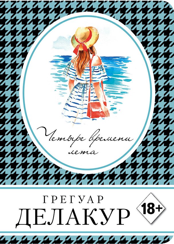 Книга Четыре времени лета (Грегуар Делакур) — 1