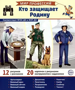 Демонстрационные картинки. Мир профессий. Кто защищает Родину (12 картинок + 20 разрезных карточек)