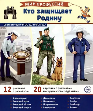 Книга Демонстрационные картинки. Мир профессий. Кто защищает Родину (12 картинок + 20 разрезных карточек) (Татьяна Цветкова)