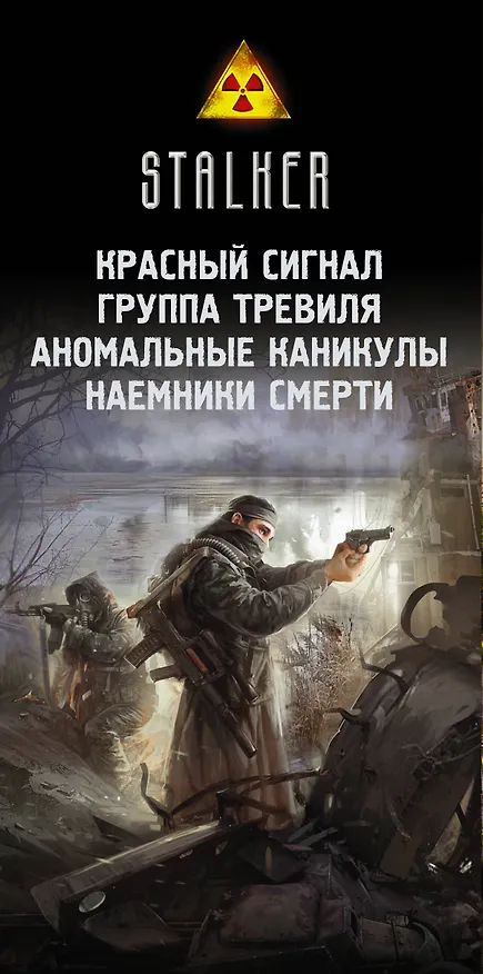 Книга Stalker. Охотники за силой: Красный сигнал, Группа Тревиля, Аномальные каникулы, Наемники смерти (комплект из 4 книг) (Сергей Слюсаренко, Сергей Палий, Владимир Березин, Андрей Левицкий, Алексей Гравицкий) — 3