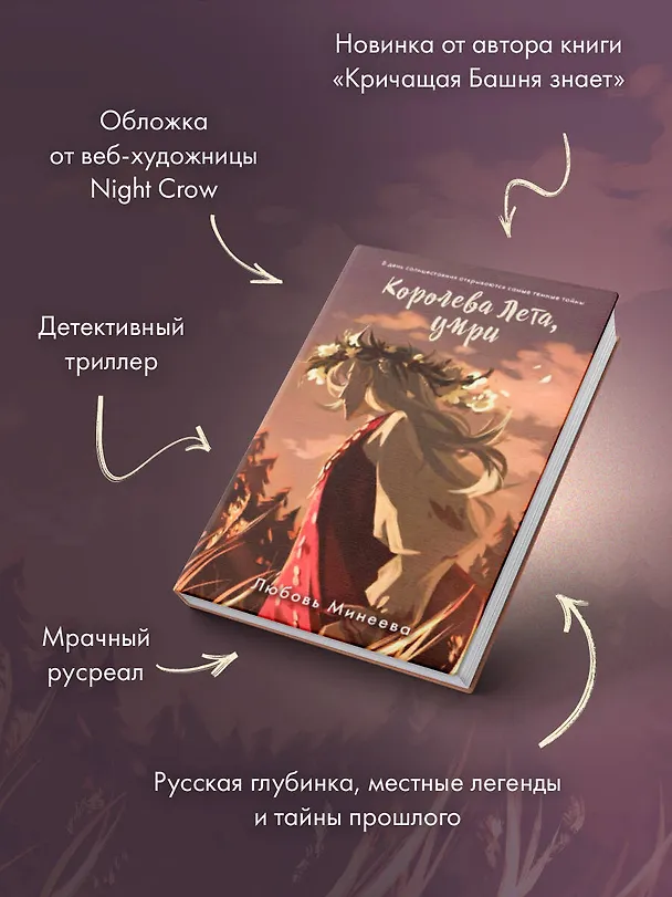 Книга Королева Лета, умри (Любовь Минеева) — 7