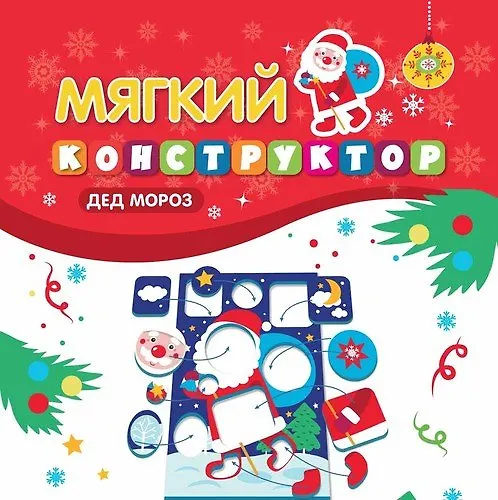 Мягкий-конструктор. Дед Мороз 339010 — 1