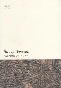 Частные лица. Биографии поэтов, рассказанные ими самими
