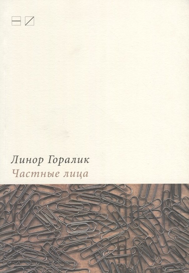 Книга Частные лица. Биографии поэтов, рассказанные ими самими (Линор Горалик) — 1