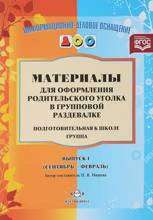 Материалы для оформления родительского уголка в груп. раздевалке Подг. гр. Вып.1 (сент.-февр.) (мИнф — 2643841 — 1