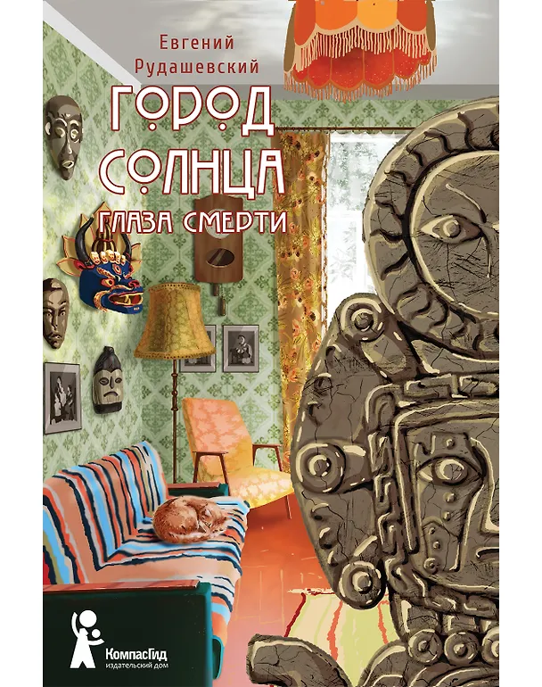 Книга Город Солнца. Книга 1. Глаза смерти (Евгений Рудашевский) — 1