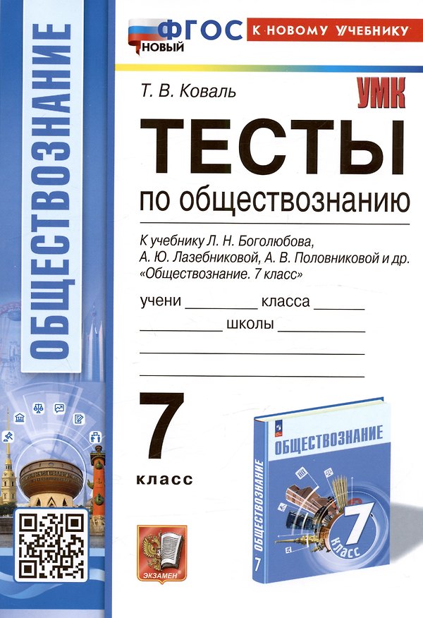 Книга Тесты по обществознанию. 7 класс. К учебнику Л.Н. Боголюбова, А.Ю. Лазебниковой, А.В. Половниковой и др. "Обществознание. 7 класс" (Татьяна Коваль) — 1