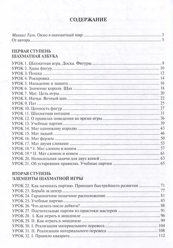 Книга Шахматы. Шаг за шагом (Николай Журавлев) — 3