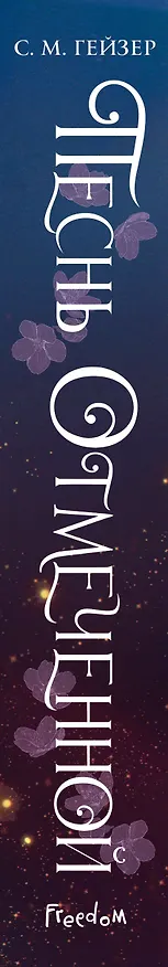 Книга Песнь Отмеченной (#1) (С.М. Гейзер) — 4