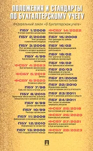 Положения и стандарты по бухгалтерскому учету